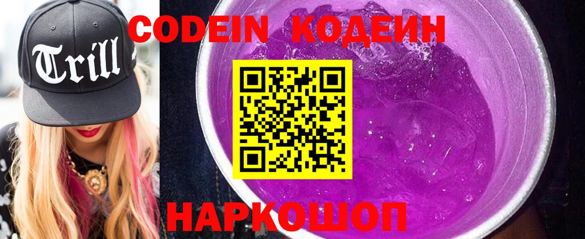 Кодеин Purple Drank  Вход с VPN  Иваново 